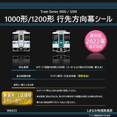 W6033 1000形/1200形 行先方向幕シール《2022年改正対応版》