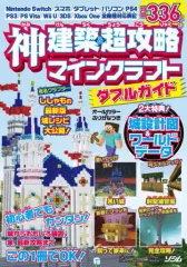 【中古】攻略本PC-ｽﾏｰﾄﾌｫﾝ-PS5-PS4-NS-XB ≪アドベンチャーゲーム≫ 神建築＆超攻略 マインクラフト ダブルガイド