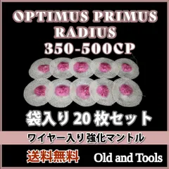 ぺトロマックス マントル シングル 500-350CP ワイヤー入り 20点セットのサムネイル