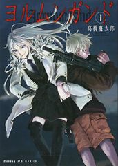 ヨルムンガンド 1 (サンデーGXコミックス)／高橋 慶太郎