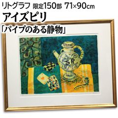ポール・アイズピリ 「パイプのある静物」 リトグラフ 版画 絵画