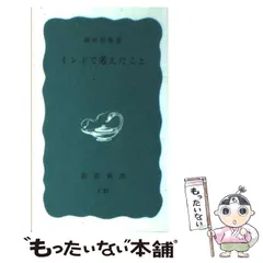 2024年最新】インドで考えたこと (岩波新書)の人気アイテム - メルカリ