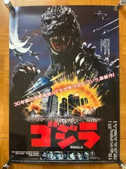 2025年最新】ゴジラ 復刻 ポスターの人気アイテム - メルカリ