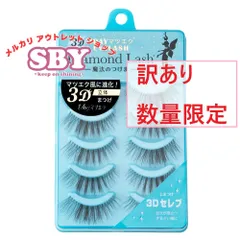【数量限定】【訳あり】 ダイヤモンドラッシュ公式 3D 1DAYマツエクEYELASH【3D セレブ】 Diamond Lash つけまつげ つけま アウトレット