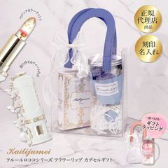 カイリジュメイ正規代理店 フルールロココ フラワーリップ＆枯れない花のギフト｜マジックカラーティント ソープフラワー｜クリアバック（手提げ袋）＆リボン＆メッセージカード付コフレ【-rip3_ks-】