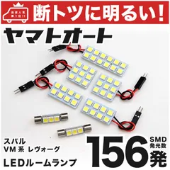 車検対応 レヴォーグ 1.6GT LED ルームランプ VM4 VMG [H26.6～] スバル 156発 7点 室内灯 車内灯 カスタム パーツ アクセサリ ドレスアップ 車中泊 キャンプ 【安心の車検対応】のサムネイル