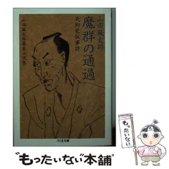 【中古】 魔群の通過 天狗党叙事詩/筑摩書房/山田風太郎 魔群の通過―天狗党叙事詩』(文藝春秋) - 著者：山田 風太郎 - 森
