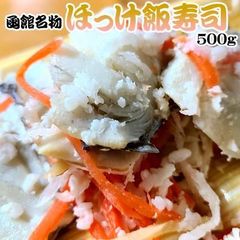 函館名物 ほっけ飯寿司 500g ホッケ 飯鮨 飯ずし いずし