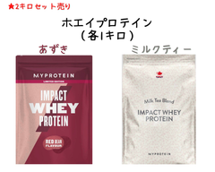 筋トレウェイトトレーニングに！プロテイン2キロセット（ミルクティー・あずき）