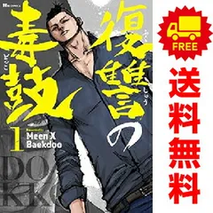 復讐の毒鼓 全14冊セット販売‼️ Amazon.co.jp: 復讐の毒鼓 1 (ヒューコミックス) : Meen X