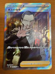 ボスの指令(サカキ) SR ソード&シールド 拡張パック 反逆クラッシュ