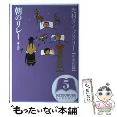 2025年最新】光村図書 光村ライブラリーの人気アイテム - メルカリ