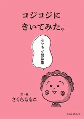 [新品][書籍]コジコジにきいてみた。モヤモヤ問答集