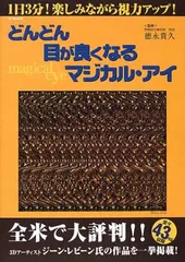 どんどん目が良くなるマジカル・アイ: 1日3分楽しみながら視力アップ (TJ MOOK)