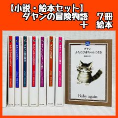 【猫のダヤンシリーズ】【小説・絵本8冊セット】ダヤン、わちふぃ 