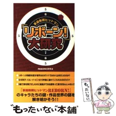 【中古】 『家庭教師ヒットマンリボーン！』大研究 / Ｒｅｂｏｒｎ！研究会 / データ ハウス