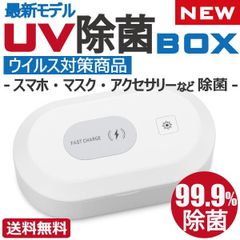 スマホ 除菌ケース ボックス ウイルス 除去 99.9% マスク