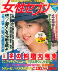 週刊女性セブン 1981年12月3・10日号