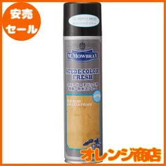 [M.モゥブレィ] スエード用 無色 保革・防水(防汚) スプレー スエードカラーフレッシュ 起毛皮革 ヌバック にも対応 色褪せ防止 シューケア ムートンブーツ ニュートラル 220ml