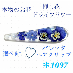本物のお花 バレッタ ヘアクリップ ドライフラワー 押し花 青 キラキラ レジン