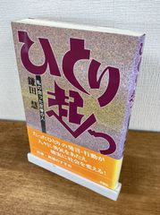 ひとり起つ　私の会った反骨の人【単行本】鎌田慧