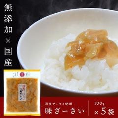 マルアイ食品 国産味ざーさい ×5袋