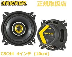 KICKER CSC44 キッカー 4インチ コアキシャル スピーカー 2way カースピーカー カーオーディオ カーステレオ 外向き 重低音