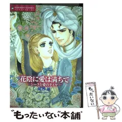 【中古】 花陰に愛は満ちてーシークと愛のダイヤー （エメラルドコミックス ハーモニィコミックス） / 尾方 琳 / 宙出版