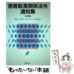 患者給食關係法令通知集 2023年版 | 日本メディカル給食協會