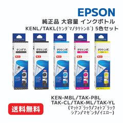 【純正品 5色セット】エプソン インクカートリッジ (ケンダマ/タケトンボ)  KEN-MBL（大容量マットブラック） TAK-PB/C/M/Y（大容量 フォトブラック/シアン/マゼンタ/イエロー） 5色セット