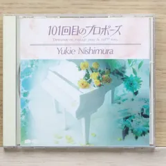 国内盤CD★西村由紀江/Yukie Nishimura■ 101回目のプロポーズ 【PCCR00049/4988013275331】H02698のサムネイル