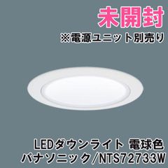 NTS72733W LEDダウンライト 電球色 埋込穴φ75 器具本体 ※電源ユニット別売り パナソニック(Panasonic) 【未開封】 ■K0053190