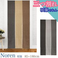 のれん 暖簾 シンプルモダン 間仕切り 85×180 三つ割れ 和モダン ナチュラル カーテン おしゃれ 目隠し 無地 一人暮らし 新生活