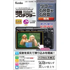 【在庫処分】液晶保護フィルム 液晶プロテクター Kenko シリコーン RICOH GR III ケンコー(Kenko) X/GRIII用 日本製 KLP-RGR3X 透明