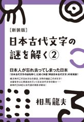 [新装版]日本古代文字の謎を解く2