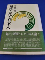稲作文化と日本人
