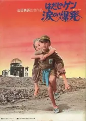 2026年最新】はだしのゲン涙の爆発の人気アイテム - メルカリ