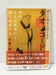 タオ・コード : 老子の暗号が語り出す タオ・コード―老子の暗号