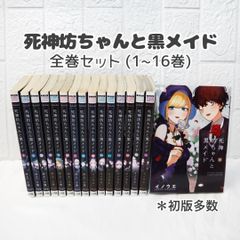 死神坊ちゃんと黒メイド 全巻 (1~16巻) 初版多数 ☆ コミックセット