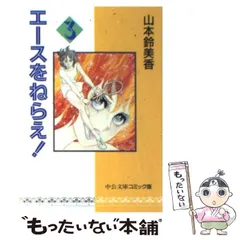 【中古】 エースをねらえ！ 3 （中公文庫 コミック版） / 山本 鈴美香 / 中央公論新社