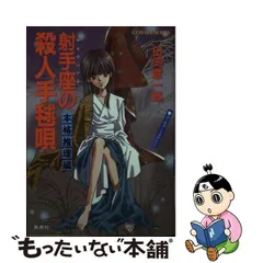 中古】 射手座（サギタリアス）の殺人手毬唄 本格推理編 （コバルト