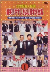 爆笑!やすしきよし 漫才大全集 全10巻 DVD Amazon.co.jp: 20世紀名人伝説 爆笑!!やすし きよし漫才大全集