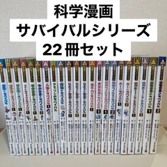 科学漫画サバイバルシリーズ22冊セット