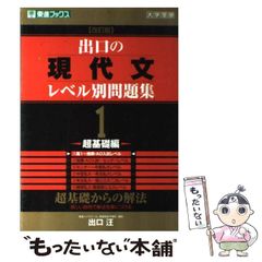 出口の現代文レベル別問題集 1 超基礎編 - メルカリ
