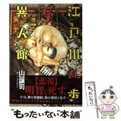 【中古】 江戸川乱歩異人館 名探偵・明智小五郎編/集英社/山口譲司 08879487879126315501.jpg