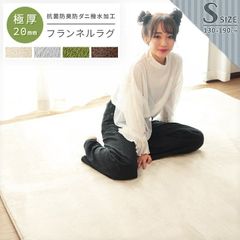 130×190cm極厚フランネルラグマット 撥水加工 防ダニ抗菌1.5畳