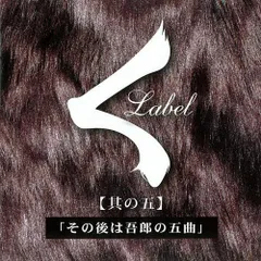 2024年最新】其の五 その後は吾郎の五曲の人気アイテム - メルカリ