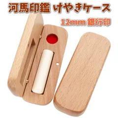 即日発送 印鑑 銀行印 12mm 芯持ち カバ 河馬 牙 あたり シール 印鑑セット ケース付き はんこ 印鑑ケース 木製 欅 けやき 旧字 カタカナ ローマ字 英語 外国人 作成 女性 男性 ハンコ 夫婦 結婚 成人 祝い プレゼント ギフト 送料無料
