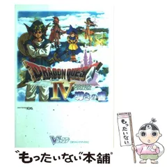 【中古】 ドラゴンクエスト4 導かれし者たち 導きの書 ニンテンドーDS版 （Vジャンプブックス） / Ｖジャンプ編集部 / 集英社