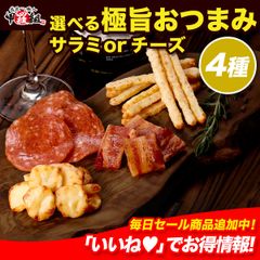 選べる極旨 おつまみ 4種セット ✨️ 2種類から選べる❗️⇒（ サラミ/チーズ ） チョリソー ジャーキー カマンベール ワイン お酒 ビール 国内加工 ギフト プレゼント【祖の食庵】【甲羅組】